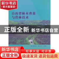 正版 山西省林木育苗与营林技术 梁胜发,奥小平编著 中国林业出