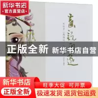 正版 画说西游——刘怀芹《西游记》人物造像 编者:刘怀芹|责编: