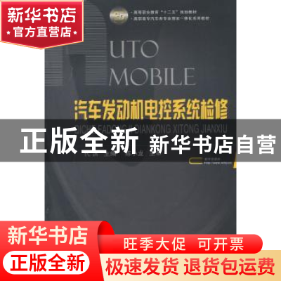 正版 汽车发动机电控系统检修 代洪主编 国防工业出版社 97871180