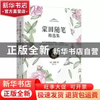 正版 蒙田随笔精选集 [法]蒙田 中国华侨出版社 9787511381859 书