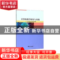 正版 计算机教学研究与实践--2019学术年会论文集 浙江省高等教育