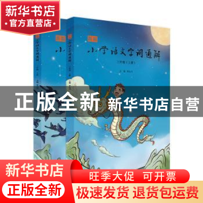 正版 新版小学语文字词通解:三年级 李山川 上海文化出版社 97875