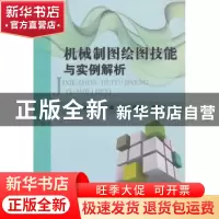 正版 机械制图绘图技能与实例解析 施冠羽[等]编著 国防工业出版