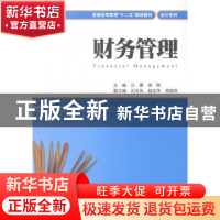 正版 财务管理 汪霞,徐刚 上海财经大学出版社有限公司 978756421