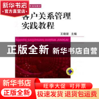 正版 客户关系管理实践教程 王晓望 机械工业出版社 978711134615