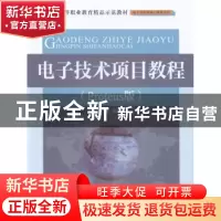正版 电子技术项目教程:Proteus版 郭志勇主编 中国水利水电出版