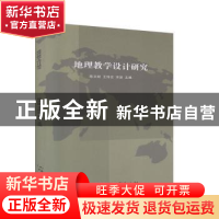 正版 地理教学设计研究 陈文献,王传忠,宋波主编 汕头大学出版