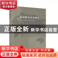 正版 地理教学设计研究 陈文献,王传忠,宋波主编 汕头大学出版