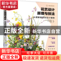 正版 花艺设计原理与技法:从理解植物到设计植物 编者:(日)花职