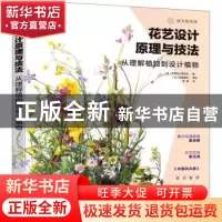 正版 花艺设计原理与技法:从理解植物到设计植物 编者:(日)花职