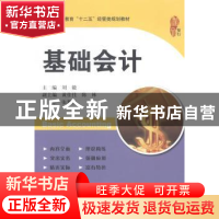正版 基础会计 刘毅 上海财经大学出版社有限公司 9787564219062