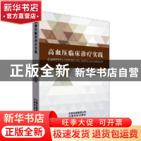 正版 高血压临床诊疗实践 张红灵 云南科学技术出版社 9787558712