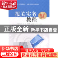 正版 报关实务教程:2014年版 吕红军,刘钊 中国商务出版社 978751