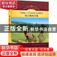 正版 绿山墙的安妮 [加]露西·莫德·蒙哥马利 译林出版社 97875447