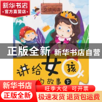 正版 讲给女孩的故事:下 王文辉编著 吉林美术出版社 97875386835