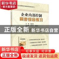 正版 企业内部控制同步综合练习 聂新军主编 科学出版社 97870304