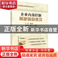 正版 企业内部控制同步综合练习 聂新军主编 科学出版社 97870304