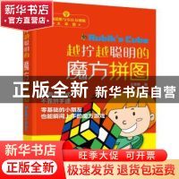 正版 越拼越聪明的魔方拼图 王富博 编 化学工业出版社 978712236