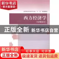 正版 西方经济学:宏观部分 张玉明,聂艳华主编 对外经济贸易大