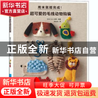 正版 周末就能完成(超可爱的毛线动物钩编) [日]E&G创意 中国纺织