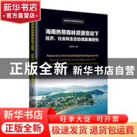 正版 海南热带森林资源变动下经济、社会和生态协调发展研究 邓须