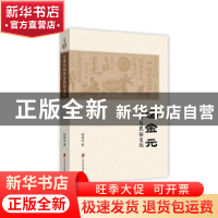 正版 辽金元社会与民俗文化 徐练达 上海社会科学院出版社 978755