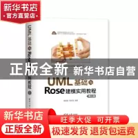 正版 UML基础与Rose建模实用教程 谢星星,周新国 清华大学出版社