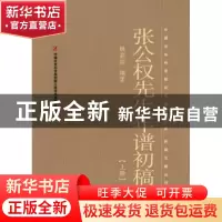 正版 张公权先生年谱初稿 姚崧龄 著 社会科学文献出版社 978750