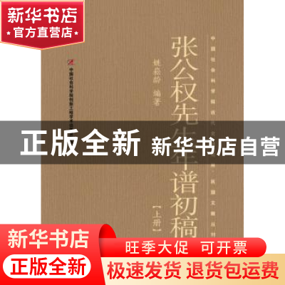 正版 张公权先生年谱初稿 姚崧龄 著 社会科学文献出版社 978750