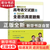 正版 精评2019高考语文试题及2020年全息仿真套题集 巫晓燕,张家
