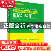 正版 高考英语技巧全归纳:语法与写作 编者:任治远//曹阳|责编:田