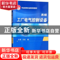 正版 工厂电气控制设备第三版 许翏 机械工业出版社 978711127646