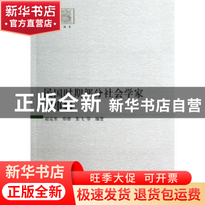 正版 民国时期部分社会学家记事辑 赵定东,郑蓉,张飞等编著 中