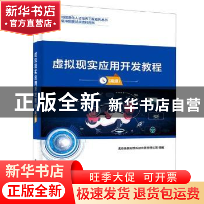 正版 虚拟现实应用开发教程(高级1+X证书制度试点培训用书)/工业