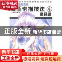 正版 漫画素描技法:4:道具篇 清华大学出版社 清华大学出版社 978