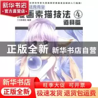 正版 漫画素描技法:4:道具篇 清华大学出版社 清华大学出版社 978