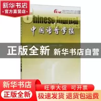 正版 中国语音学报(第12辑) 中国社会科学院语言研究所 中国社会