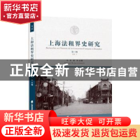 正版 上海法租界史研究:第三辑:Vol.3 马军 上海社会科学院出版社