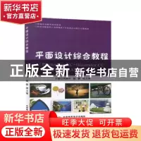正版 平面设计综合教程:Photoshop CC+Illustrator CC+CoreIDRAW
