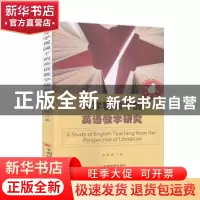 正版 文学视阈下的英语教学研究 赵娇娇 中国经济出版社 97875136