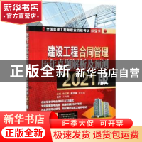 正版 建设工程合同管理历年真题解析及预测:2021版 编者:左红军|