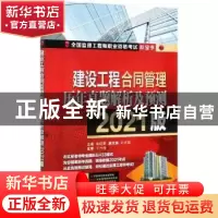 正版 建设工程合同管理历年真题解析及预测:2021版 编者:左红军|
