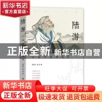 正版 陆游(江山万里看无穷) 郭宏文,杨帆 团结出版社 97875126797