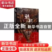 正版 魅影(中国古代神灵志异图鉴) 林屋公子, 凤妩编 著 万卷出