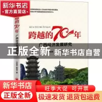 正版 跨越的70年——广西经济发展70年研究 涂裕春,韩佩玉 中国经