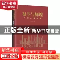 正版 奋斗与辉煌(广东小康叙事卷4逐梦飞扬2012-2020)(精) 章石山