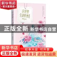 正版 这世界全部的漂亮 默默安然 江苏凤凰文艺出版社 9787559448