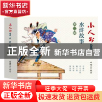 正版 水浒故事 第二辑(全5册) 子聪 中国美术出版总社连环画出