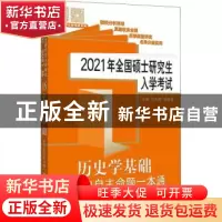 正版 2021年全国硕士研究生入学考试历史学基础?中国史大纲解析