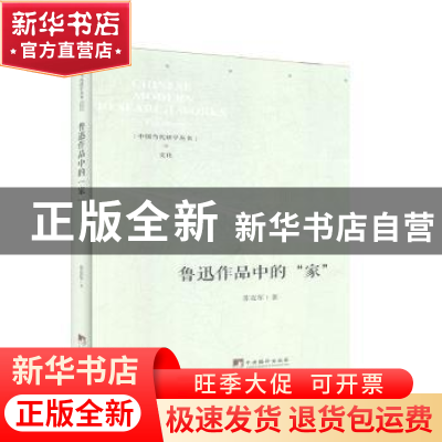 正版 鲁迅作品中的“家” 苏克军 中央编译出版社 9787511738479